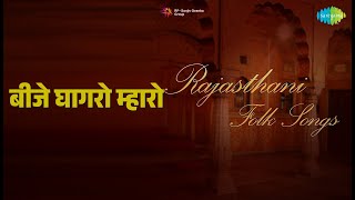 बीजे घागरो म्हारो | Rajasthani - Folk Songs | Banarsi Lal Jhori | Saira Bano Songs |