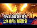 國際級火舞團舞技精彩 火焰表演呈奔馳力量 北海潮與火攜明志科大 AI裝置藝術點亮金山｜非凡財經新聞｜20260801