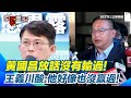 黃國昌狗仔風波