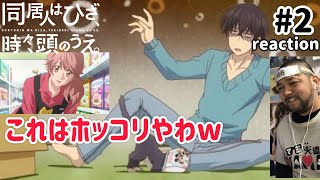 同居人はひざ、時々、頭のうえ。 同時視聴