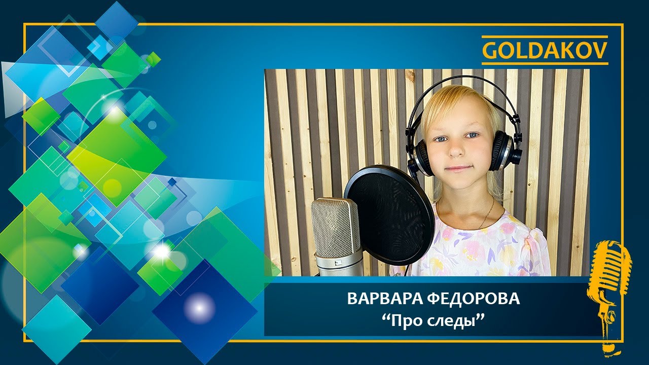 ВАРВАРА ФЕДОРОВА "Про следы" (из м/ф "Маша и Медведь")