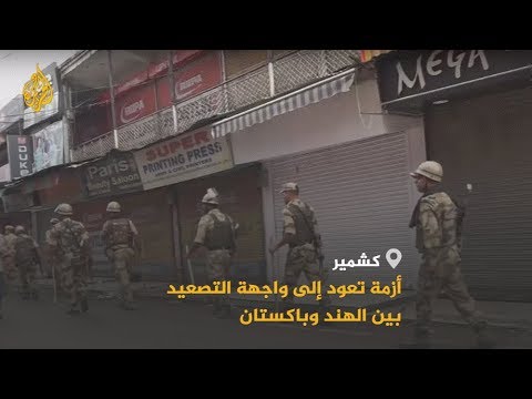 بإلغائها حق الحكم الذاتي.. الهند تعيد أزمة كشمير للواجهة