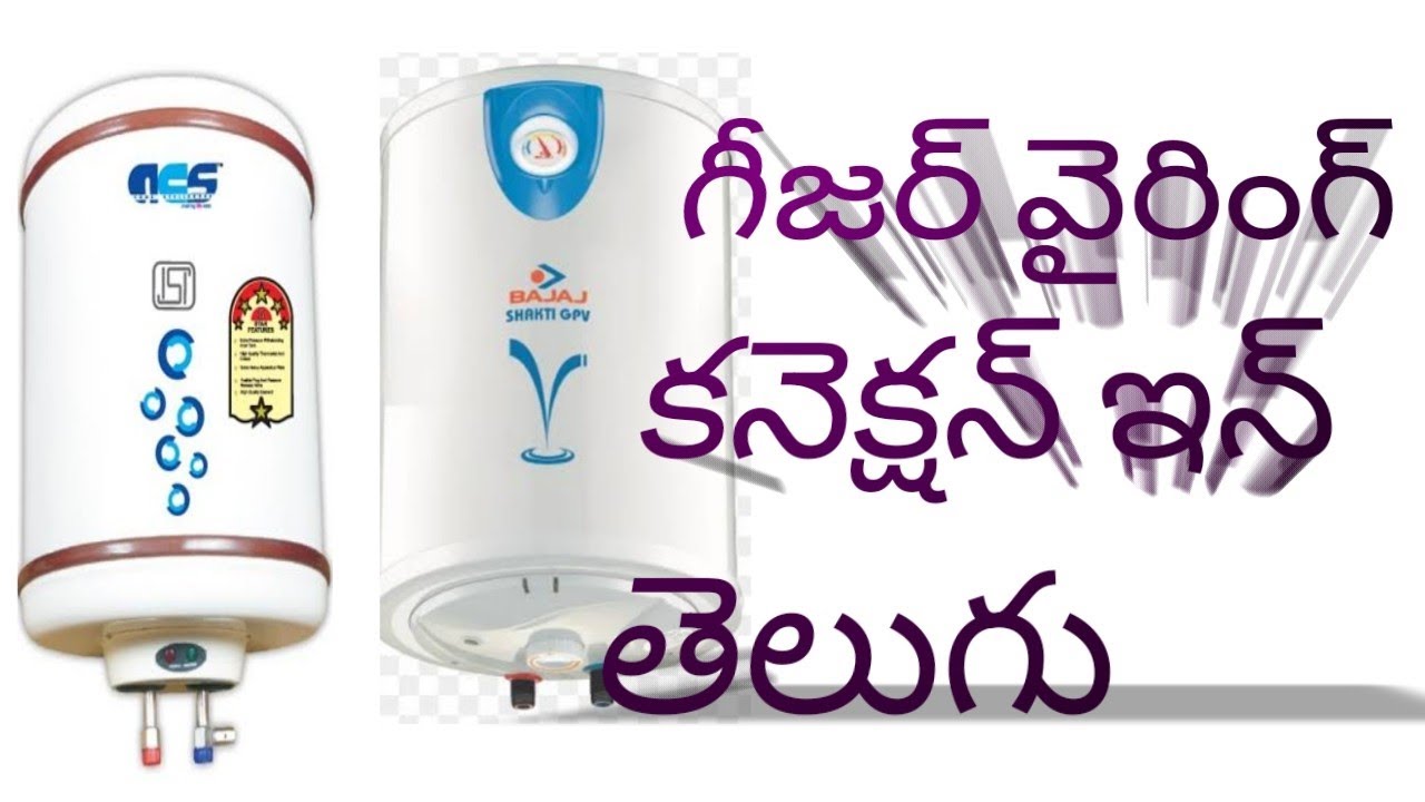 Electric geyser wiring connection diagram in telugu గీజర్ వైరింగ్