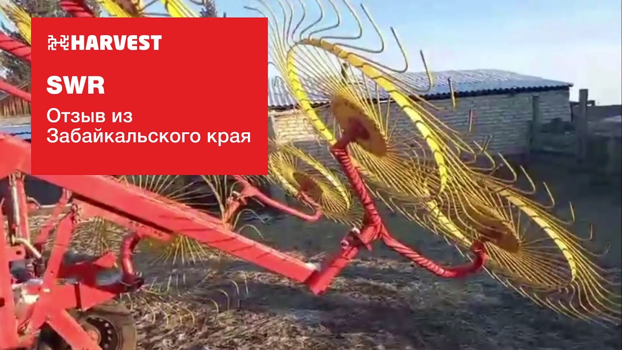 Отзыв о граблях SWR из Забайкальского края