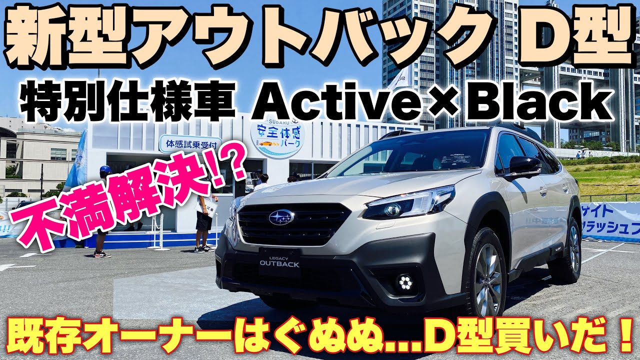 【新色】スバル 新型アウトバック D型 特別仕様車 Active×Black 先行展示で内外装！不満を満足に改良！SUBARU NEW