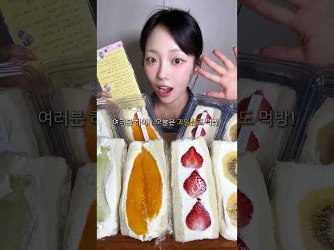 서단미 과일산도 종류별 먹방🥭🍓🍈🥝 #mukbang