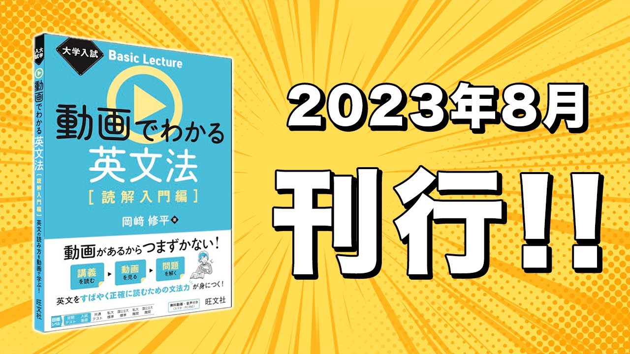 大学入試 Basic Lecture 動画でわかる英文法〔読解入門編〕』刊行し