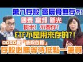 【自由女神邱沁宜】萬八存股！絕對沒懶人投資法！ETF要波段操作？金融股有三檔不要存？帶你掌握台灣最佳存股標的喔～