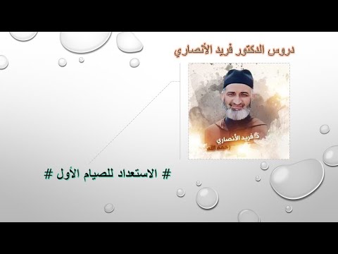 الاستعداد للصيام الأول 