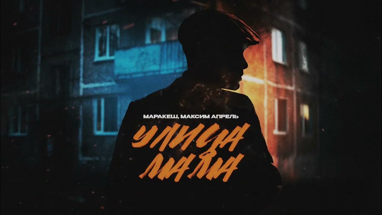 апрель улица мама