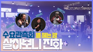 과학자들이 말하는 올바른 진화🐾란 무엇일까? 진화는 진보하는 걸까?🧐ㅣ(수요관측회)별 헤는 밤⭐