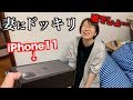【ドッキリ】夫が勝手に貯金下ろしてiPhone11買ってきたら妻はどうする?