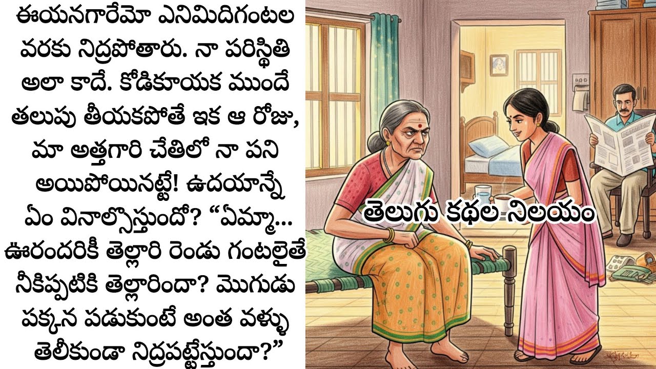 గయ్యాళిలా ఉండే అత్త ఒక్కసారిగా శాంతంగా ఎందుకు మారింది.ఆమెలో మార్పుకు కారణం ? | ఒక మంచి కుటుంబ కథ.