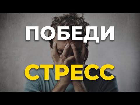 Видео: КАК СПРАВИТЬСЯ СО СТРЕССОМ?  Как оставаться в моменте и не переживать | Практики осознанности.