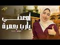 Amal Ahmed أمل أحمد يا رب أوعدني بعمره 