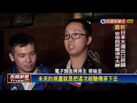 第44屆國際技能賽 台灣選手獲獎率近9成－民視新聞