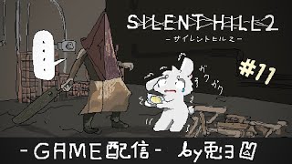 【SILENT HILL 2 -ｻｲﾚﾝﾄﾋﾙ2-】静岡２でまったりッ！！化物だらけの病院ッ！！【個人勢/兎３/実況】