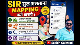 SIR सुरू असताना Mapping कसे करावे? | Mapping नसलेल्या मतदारांचे Mapping | BLO App Mapping Guide 2026