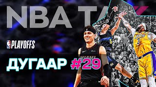 NBA TALK нэвтрүүлэг | Улирал 17 | Дугаар 29