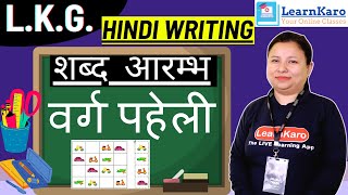 वर्ग पहेली | शब्द आरम्भ | Hindi writing For L.K.G.| Page Number 16 and 17 | Hindi Concept for kids screenshot 2