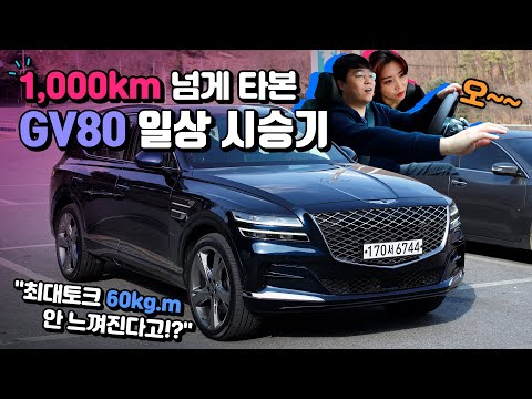 1,000키로 넘게 타본 GV80 일상 시승기! 제네시스 GV80 리뷰