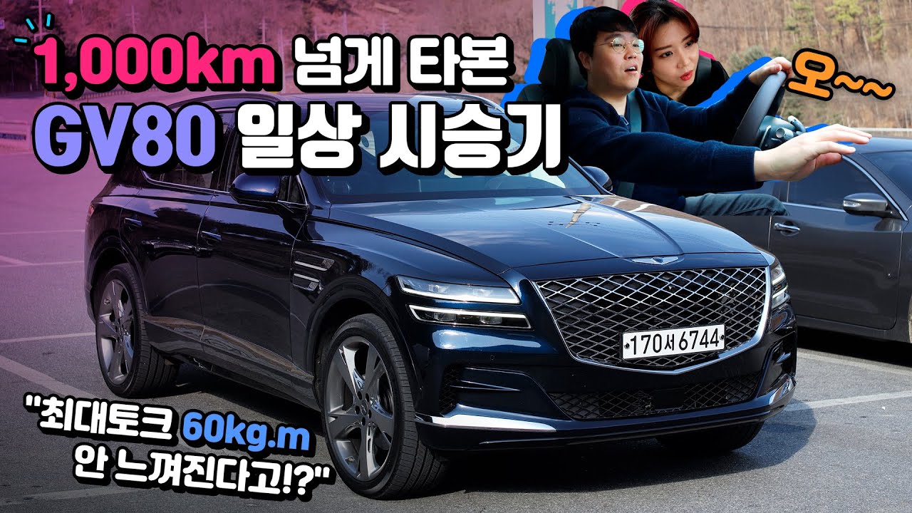 1,000키로 넘게 타본 GV80 일상 시승기! 제네시스 GV80 리뷰