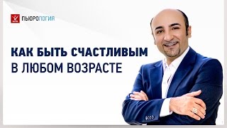 Как стать счастливой, любимой и успешной личностью в любом возрасте Как стать счастливой, любимой и успешной личностью в любом возрасте