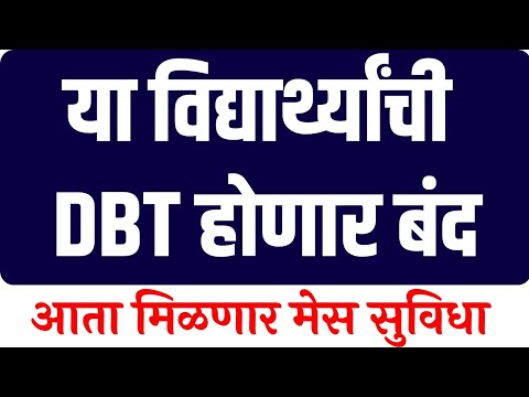 अखेर या विद्यार्थ्यांची DBT बंद, मिळणार मेस सुविधा | DBT for ST Students