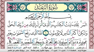 سورة الرعد مكتوبة ياسر سلامة Surah Al Raad
