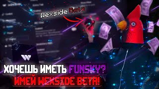 ХОЧЕШЬ ИМЕТЬ FUNSKY ИМЕЙ WEXSIDE BETA! | ЛУЧШАЯ КИЛКА НА FUNSKY В ЛУЧШЕМ ЧИТЕ WEXSIDE BETA!
