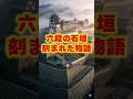 【ご当地不思議雑学・岐阜編】岩村城　六段石垣に刻まれた物語