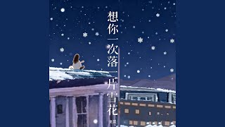 想你一次 落一片雪花
