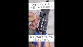 VVFストリッパー 外装シースの剥き方『欠陥となる事例も併せてご紹介』第2種電気工事士・技能試験対策 #Shorts