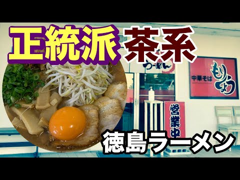 【中華そば もりしょう(徳島ラーメン)】ボリューム満点な正統派徳島ラーメンとカフェ！？コラボ！【徳島県板野郡藍住町】「徳島グルメ」