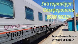 Дорога на Крым. Поезд Екатеринбург-Симферополь. Обзор поезда. Цены. Впечатления