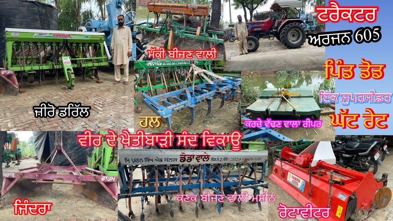 ਖੇਤੀਬਾੜੀ ਦੇ ਸਾਰੇ ਸੰਦ ਵਿਕਾਉ 👌 ਟਰੈਕਟਰ, ਰਿਪਰ,ਜਿਦਰਾ,ਕਣਕ ਬੀਜਣ ਵਾਲੀ ਮਸ਼ੀਨ, ਜੀਰੋ ਡਰਿੱਲ, ਹਲ ਤੇ ਰੋਟਾਵੀਟਰ।
