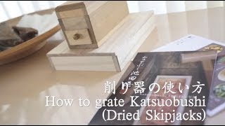 鰹節の削り方 How to grate Katsuobushi