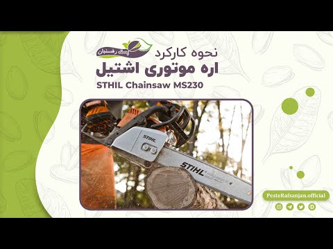 اره موتوری اشتیل   