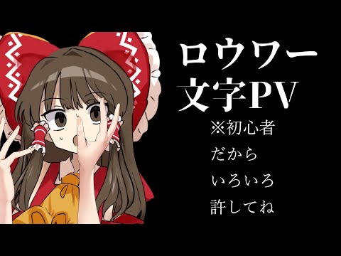 ロウワー文字PV【文字PV】