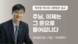 [박보영 목사] 2016.05.12 인천동지방 연합성회 목요저녁집회