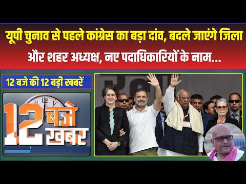12 Baje ki 12 Badi Khabre: UP चुनाव से पहले Congress का बड़ा दांव, बदले जाएंगे जिला और शहर अध्यक्ष