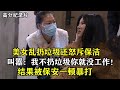 美女每天乱丢垃圾，竟怒斥保洁，叫嚣：我不乱扔垃圾你就没工作！