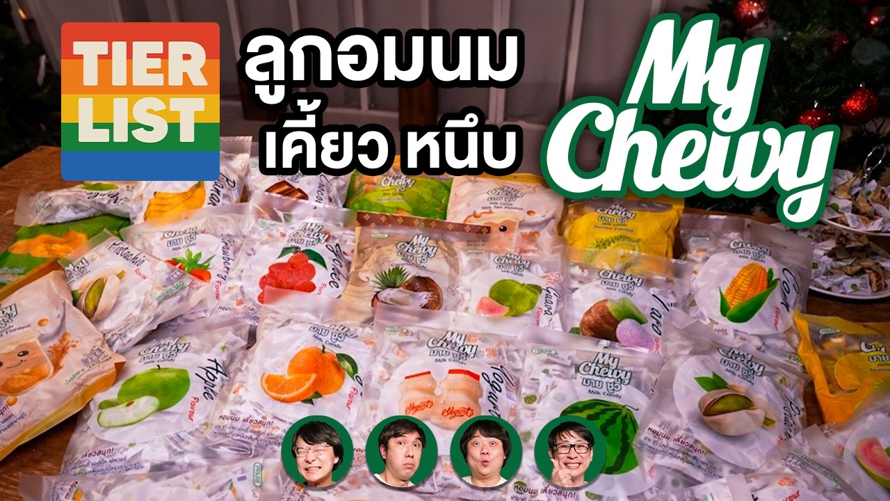 Tier List ลูกอมนมเคี้ยวหนึบ My Chewy