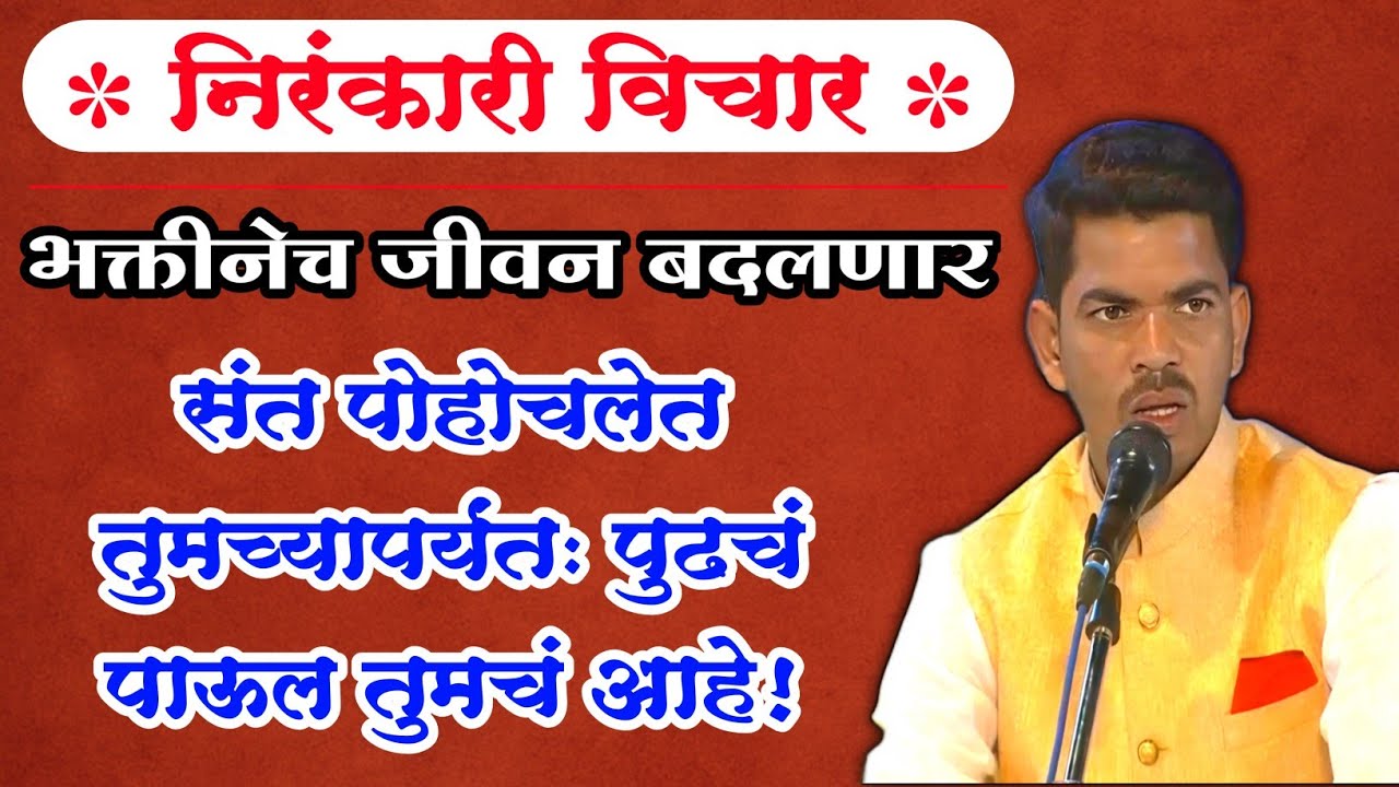 खूपच सुंदर विचार नक्की ऐका l Nirankari Vichar l Sunil Shinde Motivational speech