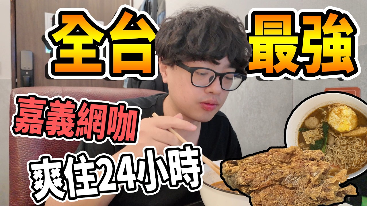 【杰生】來去網咖住一晚 - 嘉義全新開幕的超人氣網咖包整整24小時！！竟然還有可以玩PS5的包廂？？不得不說這應該是目前全台第一的網咖