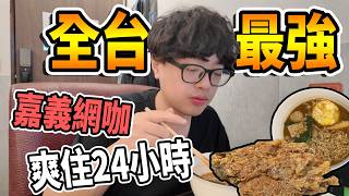【杰生】來去網咖住一晚 - 嘉義全新開幕的超人氣網咖包整整24小時！！竟然還有可以玩PS5的包廂？？不得不說這應該是目前全台第一的網咖