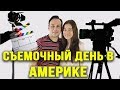 Как проходит обычный съемочный день на любом проекте в Америке