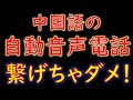 【注意】怖っ!中国語の自動音声が流れる電話は詐欺電話(日本語字幕有)