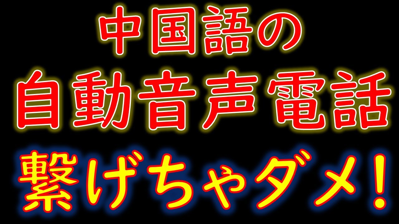 中国 語 自動 音声 電話