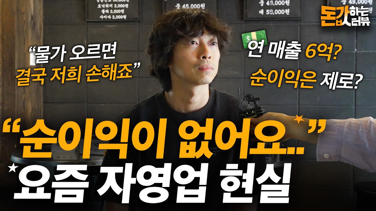 "순수익 제로" 요즘 자영업 힘든 현실?! 자영업, 얼마 버시나요? | 돈값하는 인터뷰 24화